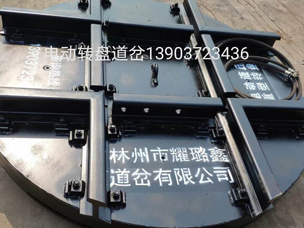 電動液壓轉(zhuǎn)盤道岔