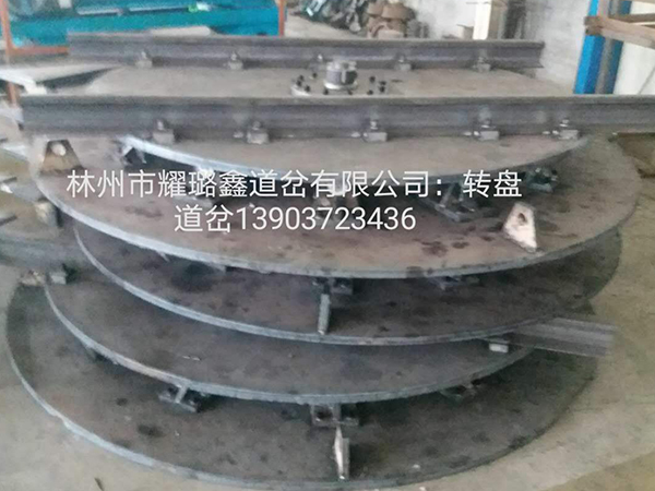 轉(zhuǎn)盤道岔